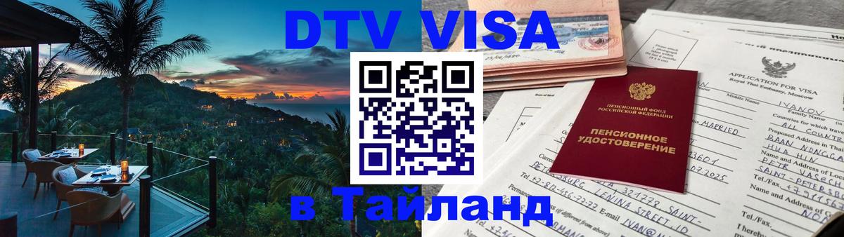 Оформить DTV визу в Тайланд 